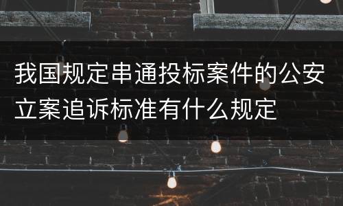 我国规定串通投标案件的公安立案追诉标准有什么规定