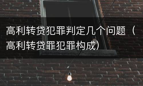 高利转贷犯罪判定几个问题（高利转贷罪犯罪构成）