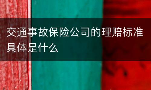 交通事故保险公司的理赔标准具体是什么