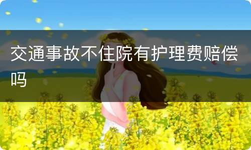 交通事故不住院有护理费赔偿吗