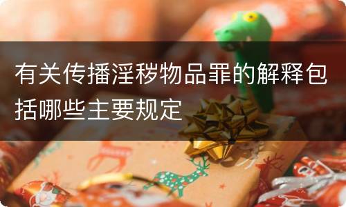 有关传播淫秽物品罪的解释包括哪些主要规定
