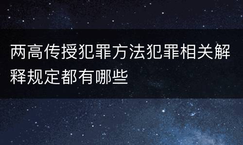 两高传授犯罪方法犯罪相关解释规定都有哪些