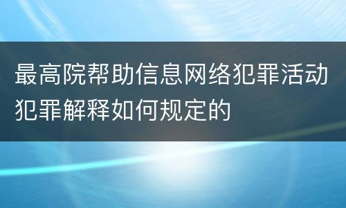 最高院帮助信息网络犯罪活动犯罪解释如何规定的