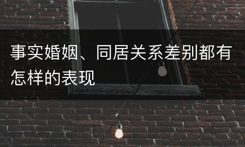 事实婚姻、同居关系差别都有怎样的表现