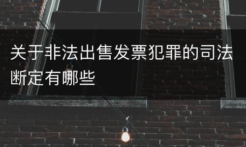 关于非法出售发票犯罪的司法断定有哪些
