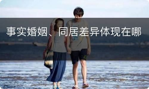 事实婚姻、同居差异体现在哪