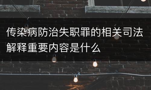 传染病防治失职罪的相关司法解释重要内容是什么