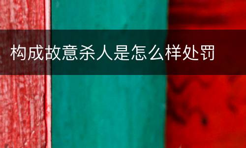 构成故意杀人是怎么样处罚