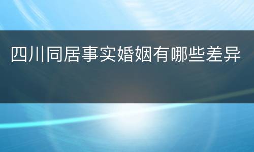 四川同居事实婚姻有哪些差异