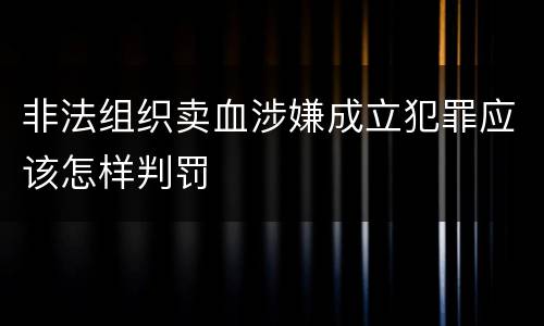 非法组织卖血涉嫌成立犯罪应该怎样判罚