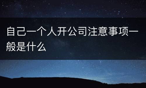 自己一个人开公司注意事项一般是什么