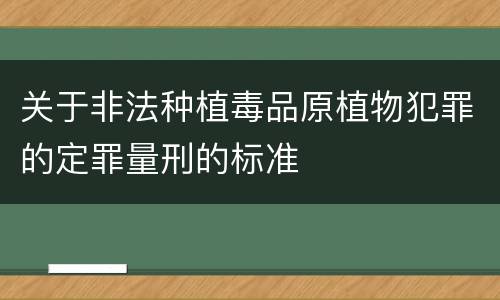 关于非法种植毒品原植物犯罪的定罪量刑的标准