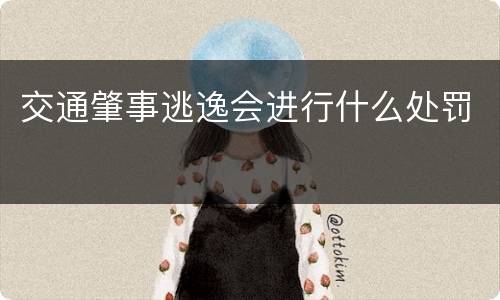 交通肇事逃逸会进行什么处罚