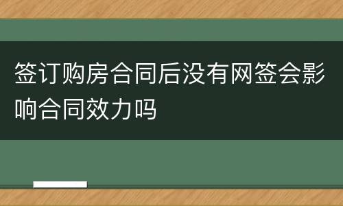 签订购房合同后没有网签会影响合同效力吗