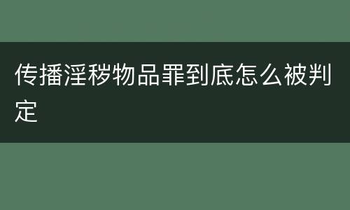 传播淫秽物品罪到底怎么被判定