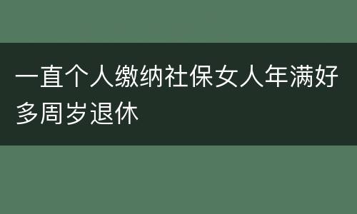 一直个人缴纳社保女人年满好多周岁退休