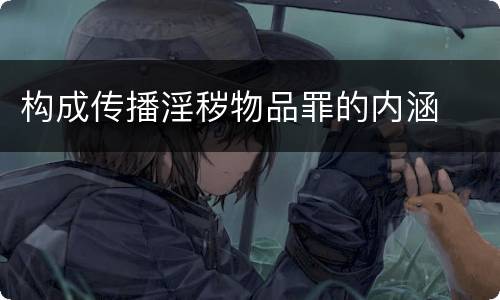 构成传播淫秽物品罪的内涵