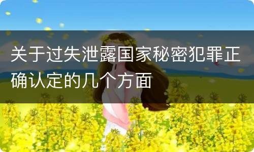 关于过失泄露国家秘密犯罪正确认定的几个方面