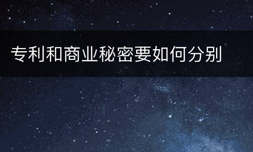专利和商业秘密要如何分别