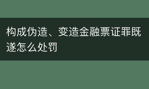 构成伪造、变造金融票证罪既遂怎么处罚