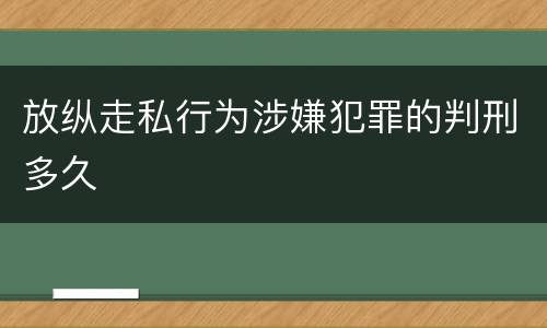 放纵走私行为涉嫌犯罪的判刑多久