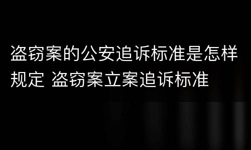 盗窃案的公安追诉标准是怎样规定 盗窃案立案追诉标准