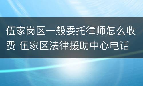 伍家岗区一般委托律师怎么收费 伍家区法律援助中心电话
