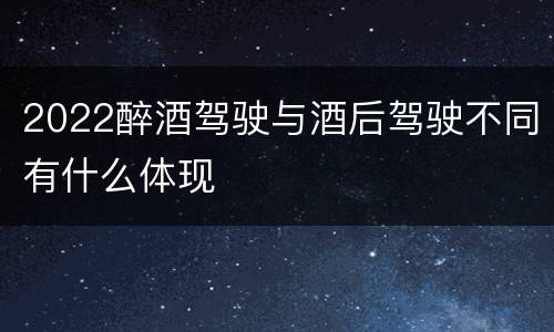 2022醉酒驾驶与酒后驾驶不同有什么体现