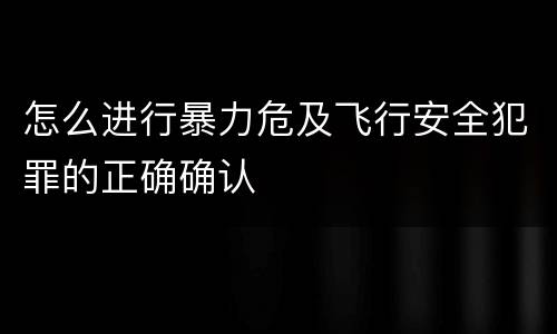 怎么进行暴力危及飞行安全犯罪的正确确认