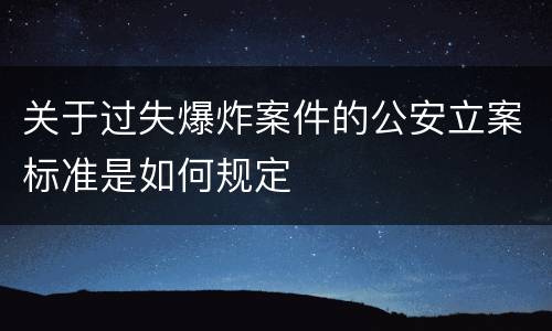 关于过失爆炸案件的公安立案标准是如何规定