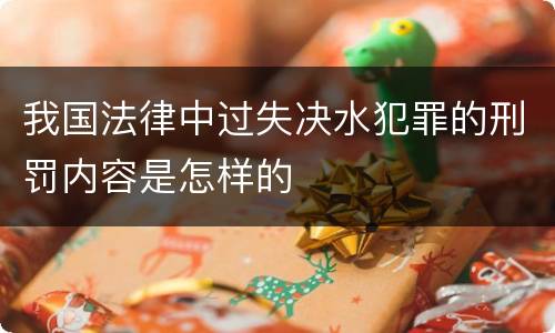 我国法律中过失决水犯罪的刑罚内容是怎样的