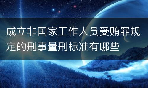 成立非国家工作人员受贿罪规定的刑事量刑标准有哪些