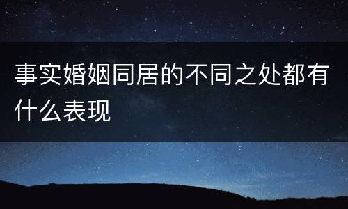 事实婚姻同居的不同之处都有什么表现
