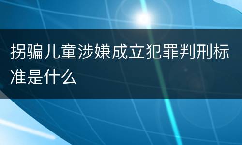 拐骗儿童涉嫌成立犯罪判刑标准是什么