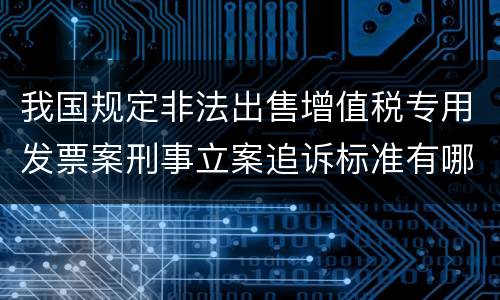 我国规定非法出售增值税专用发票案刑事立案追诉标准有哪些规定