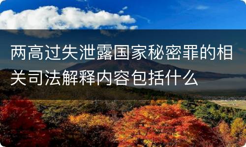 两高过失泄露国家秘密罪的相关司法解释内容包括什么