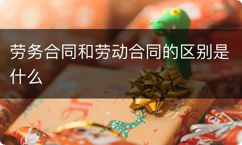 劳务合同和劳动合同的区别是什么