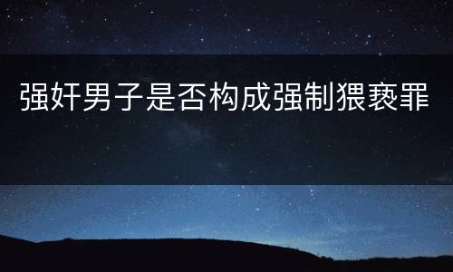 强奸男子是否构成强制猥亵罪