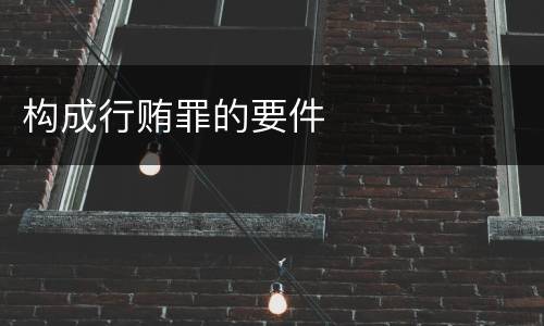 构成行贿罪的要件