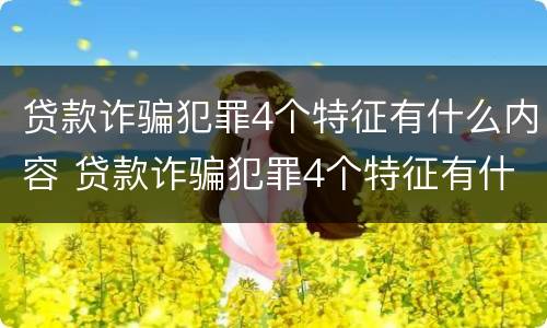 贷款诈骗犯罪4个特征有什么内容 贷款诈骗犯罪4个特征有什么内容呢