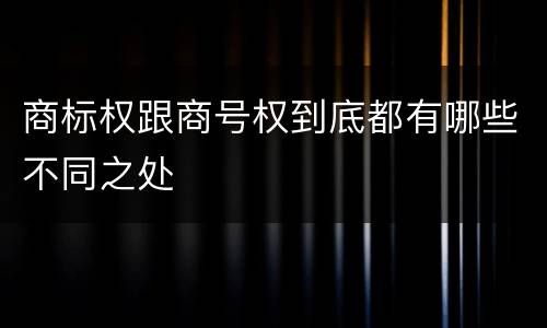 商标权跟商号权到底都有哪些不同之处
