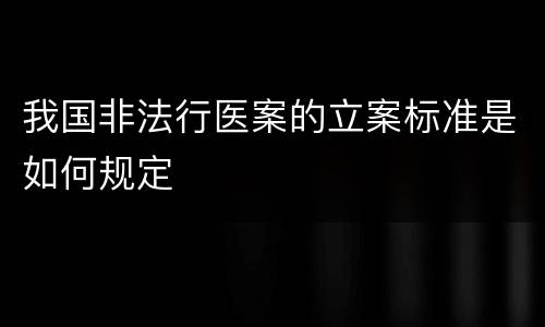 我国非法行医案的立案标准是如何规定