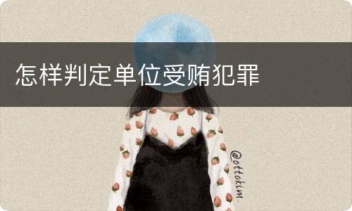 怎样判定单位受贿犯罪