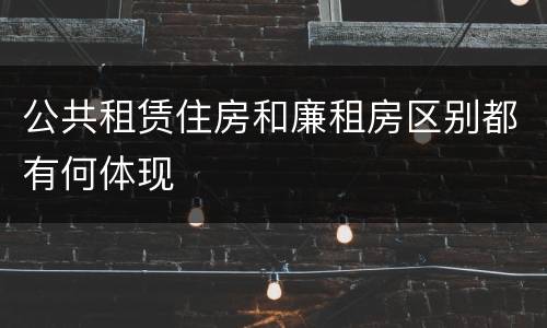 公共租赁住房和廉租房区别都有何体现