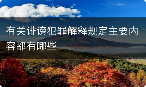 有关诽谤犯罪解释规定主要内容都有哪些
