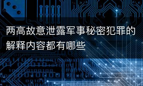 两高故意泄露军事秘密犯罪的解释内容都有哪些