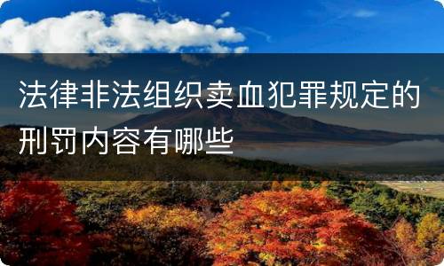 法律非法组织卖血犯罪规定的刑罚内容有哪些