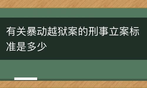 有关暴动越狱案的刑事立案标准是多少
