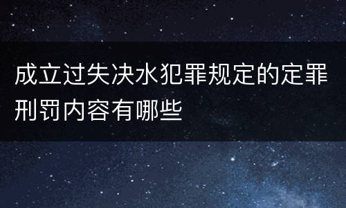 成立过失决水犯罪规定的定罪刑罚内容有哪些