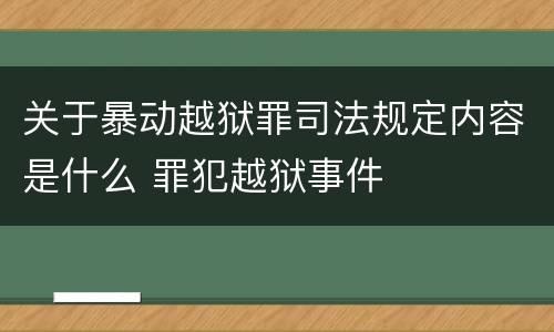 关于暴动越狱罪司法规定内容是什么 罪犯越狱事件